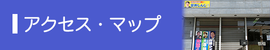 アクセス・マップ