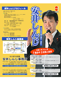 安井しんじリーフレット2010