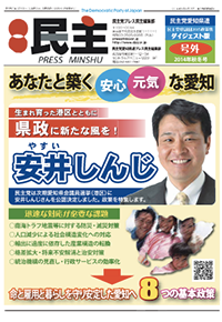 プレス民主号外 愛知県議団政策集2015