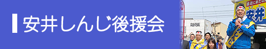 安井しんじ後援会