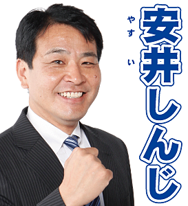 安井しんじ演説中2